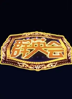 《群英会2023》：戏曲名家荟萃，传承国粹，感受中华文化的博大精深！