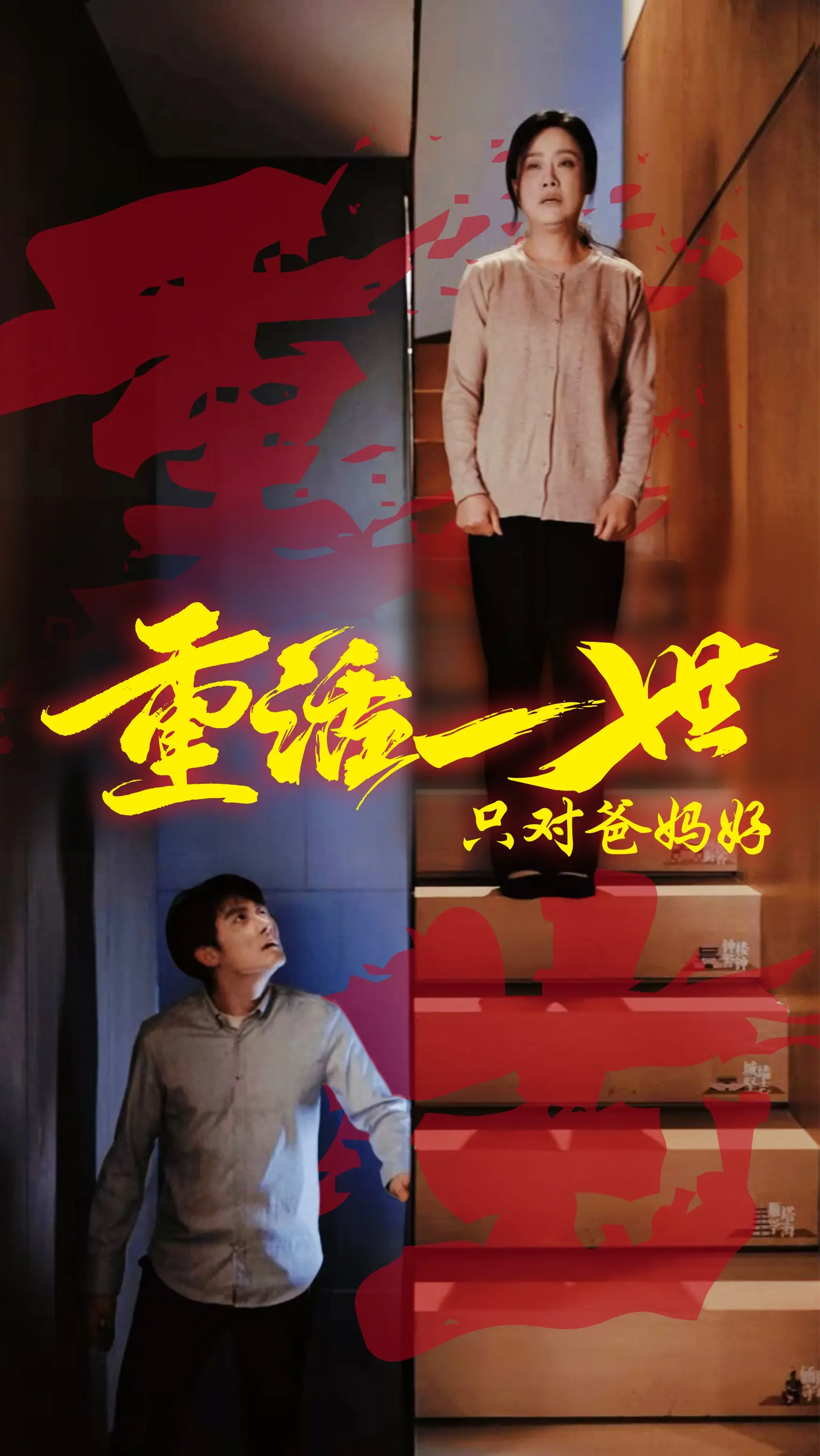 《重活一世只对爸妈好》影评：催泪亲情救赎，这一次，不再留下遗憾！