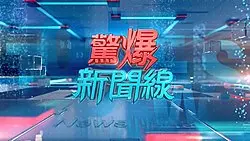 《惊爆新闻线》：揭秘新闻背后的真相，记者们的生存与挣扎