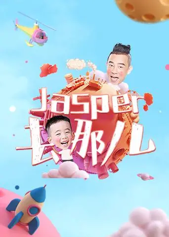 《Jasper去哪儿》：爆笑寻娃囧途！萌娃走失，老爸抓狂，笑点密集到停不下来！