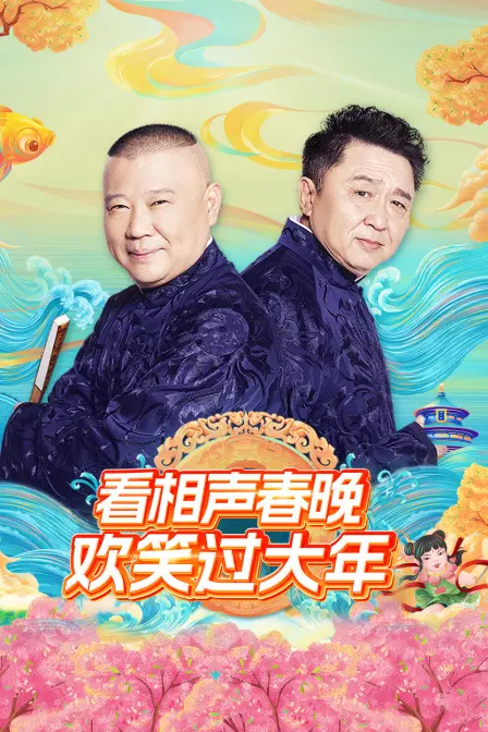 爆笑来袭！《看相声春晚欢笑过大年》陪你乐翻天，过个喜庆中国年！