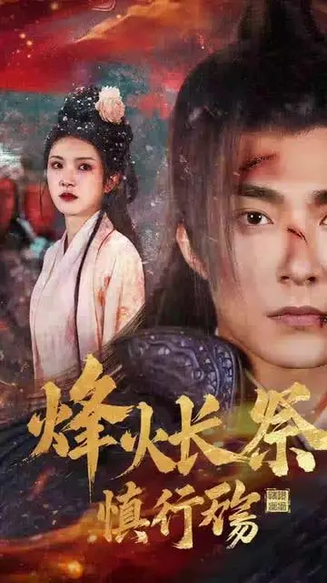 《烽火长祭慎行殇》：战争的残酷与人性的挣扎，一部被低估的史诗！