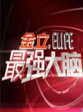 《最强大脑 第一季》：烧脑来袭！揭秘天才的世界，智商碾压的真人秀！