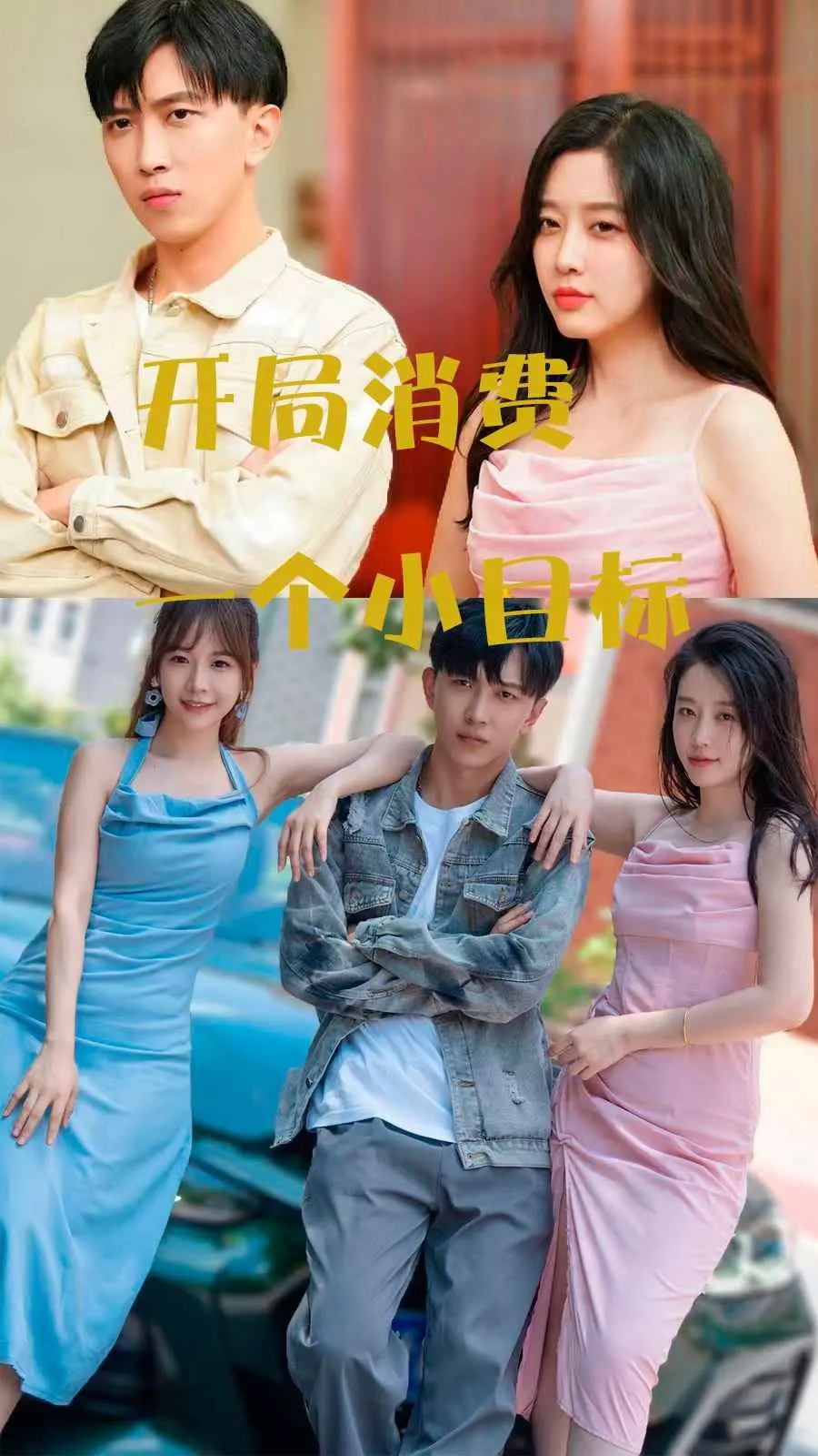 《开局消费一个小目标》：爽文照进现实？看主角如何花钱如流水，玩转人生！