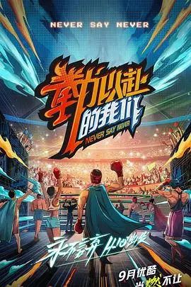 《拳力以赴的我们纯享版》：热血拳击背后的汗水与友情，全程高能无尿点！