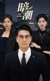 《暗潮》影评：深海恐惧与人性挣扎，悬疑氛围下的救赎之路