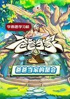 爆笑来袭！《爸爸当家的聚会》：看奶爸们如何手忙脚乱，萌娃们又会制造哪些惊喜？