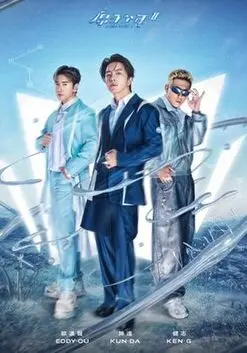 《原子少年 第二季》强势来袭！燃爆舞台，追逐梦想的青春物语！