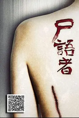 《尸语者》：法医秦明的真实改编！揭秘尸体背后的真相，挑战你的心理极限！