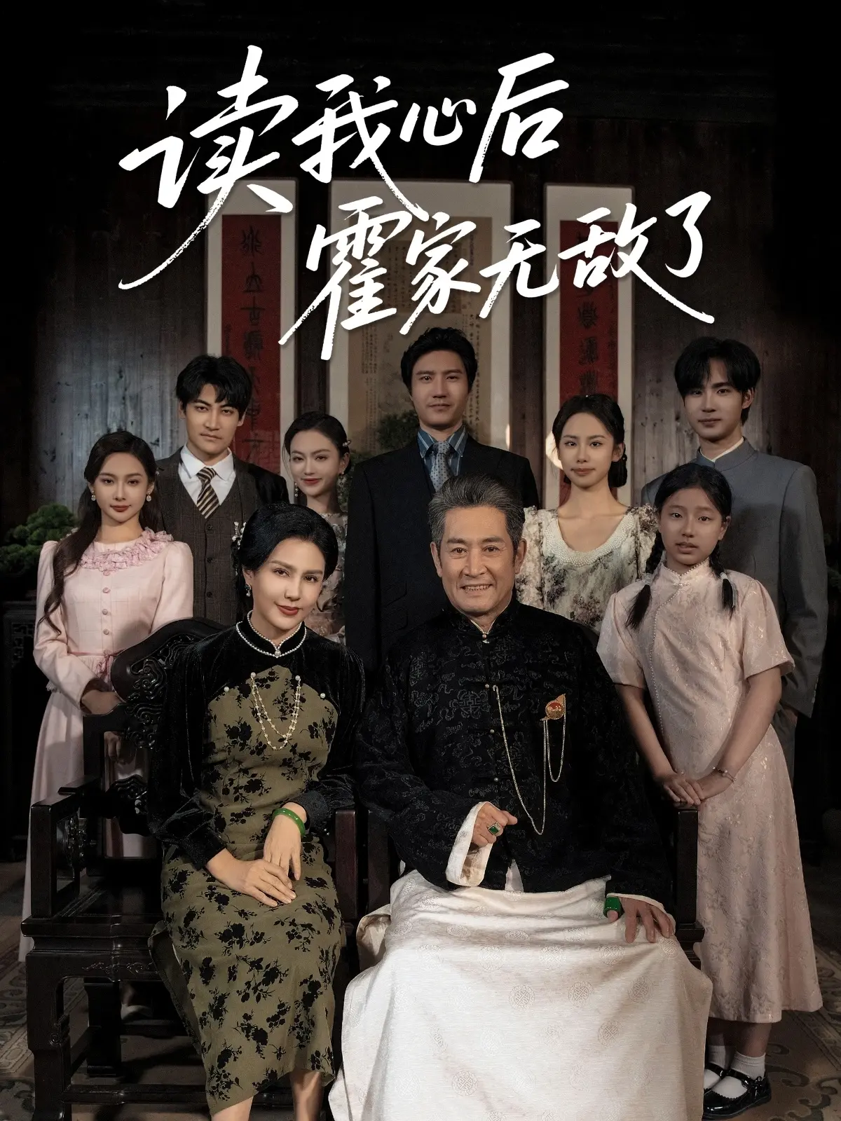 《读我心后霍家无敌了》：当腹黑总裁拥有读心术，豪门逆袭爽文！