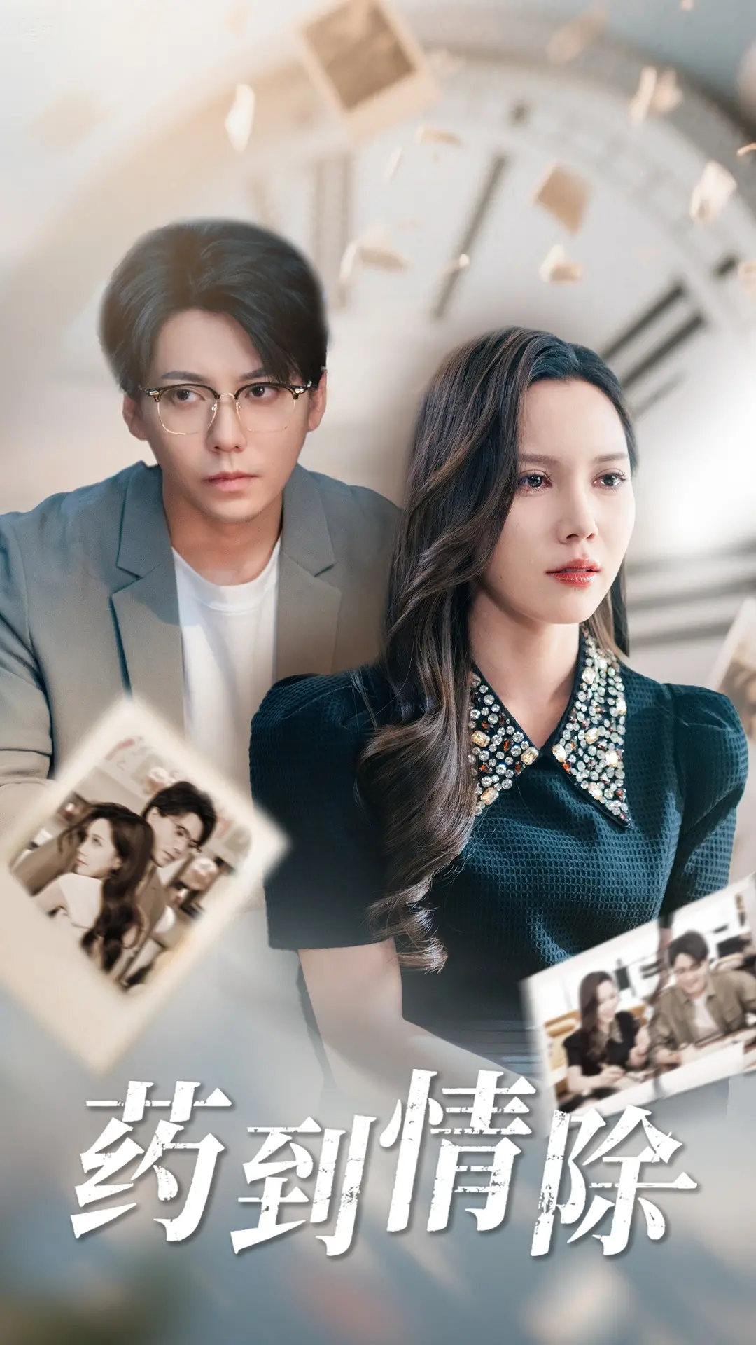 《药到情除》：爱情的苦涩与甜蜜，笑泪交织的都市情感喜剧