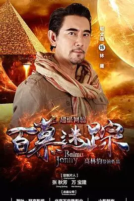 《百慕迷踪》：探秘死亡三角，一场惊险刺激的冒险之旅！