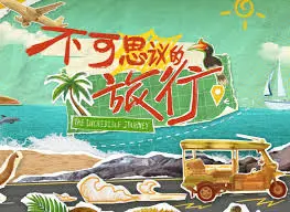《不可思议的旅行 亚洲篇》：一场视觉盛宴，探索亚洲多元文化的奇妙之旅