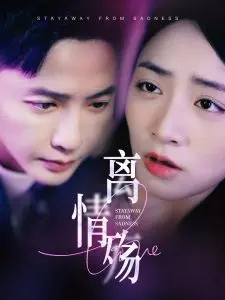 虐心催泪！电影《离情殇》：爱与遗憾交织，看哭无数观众的年度情感力作