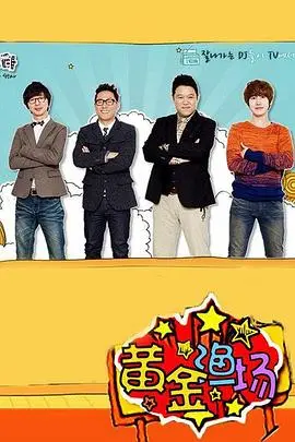 爆笑来袭！《黄金渔场之明星电台》：韩国综艺天花板，笑到喷饭的秘密