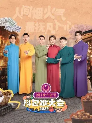 《抖包袱大会2024》爆笑来袭！全程高能，笑点密集，拯救你的不开心！