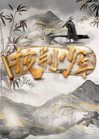 《披荆少年》：热血青春，逆风翻盘，看少年如何燃爆整个夏天！