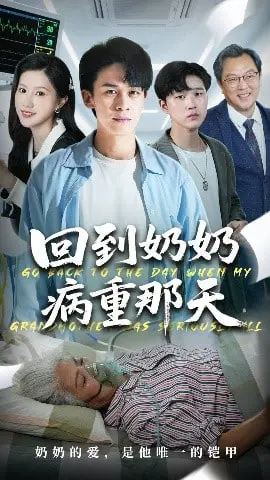 《回到奶奶病重的那天》：如果能重来，你最想改变什么？催泪亲情故事