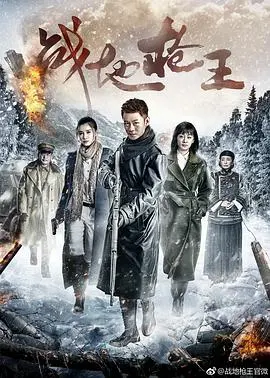 《战地枪王》：枪林弹雨中的传奇英雄，热血抗战的史诗画卷！