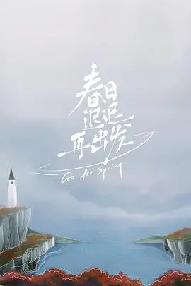 《春日迟迟再出发》加更版：离婚后的爱情重启，观察员犀利点评！