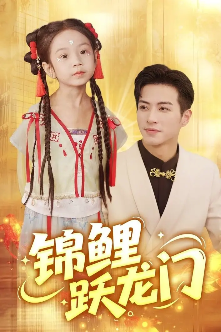 《锦鲤跃龙门》：小人物的逆袭之路，看他如何从底层咸鱼翻身成为人生赢家！