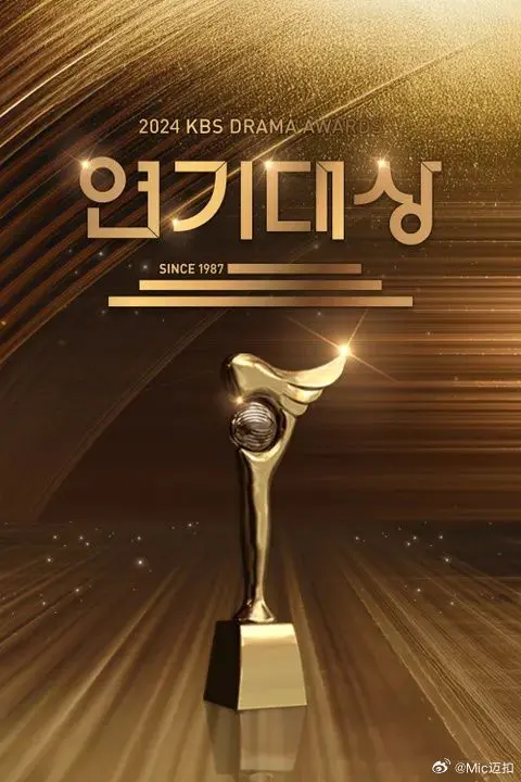 《2024 KBS演技大赏》：星光璀璨，谁将问鼎？年度韩剧演技巅峰之夜即将揭晓！