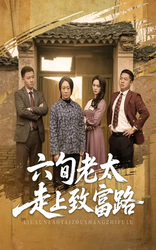 从一贫如洗到富甲一方：六旬老太的致富传奇与人生逆袭