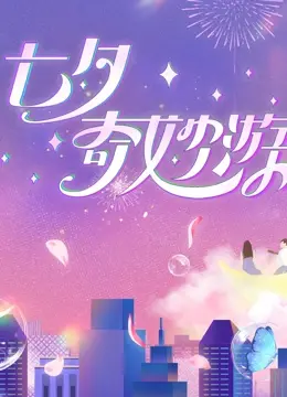 《2023七夕奇妙游》：穿越千年，寻觅今生情缘，感受传统文化的浪漫与惊喜！