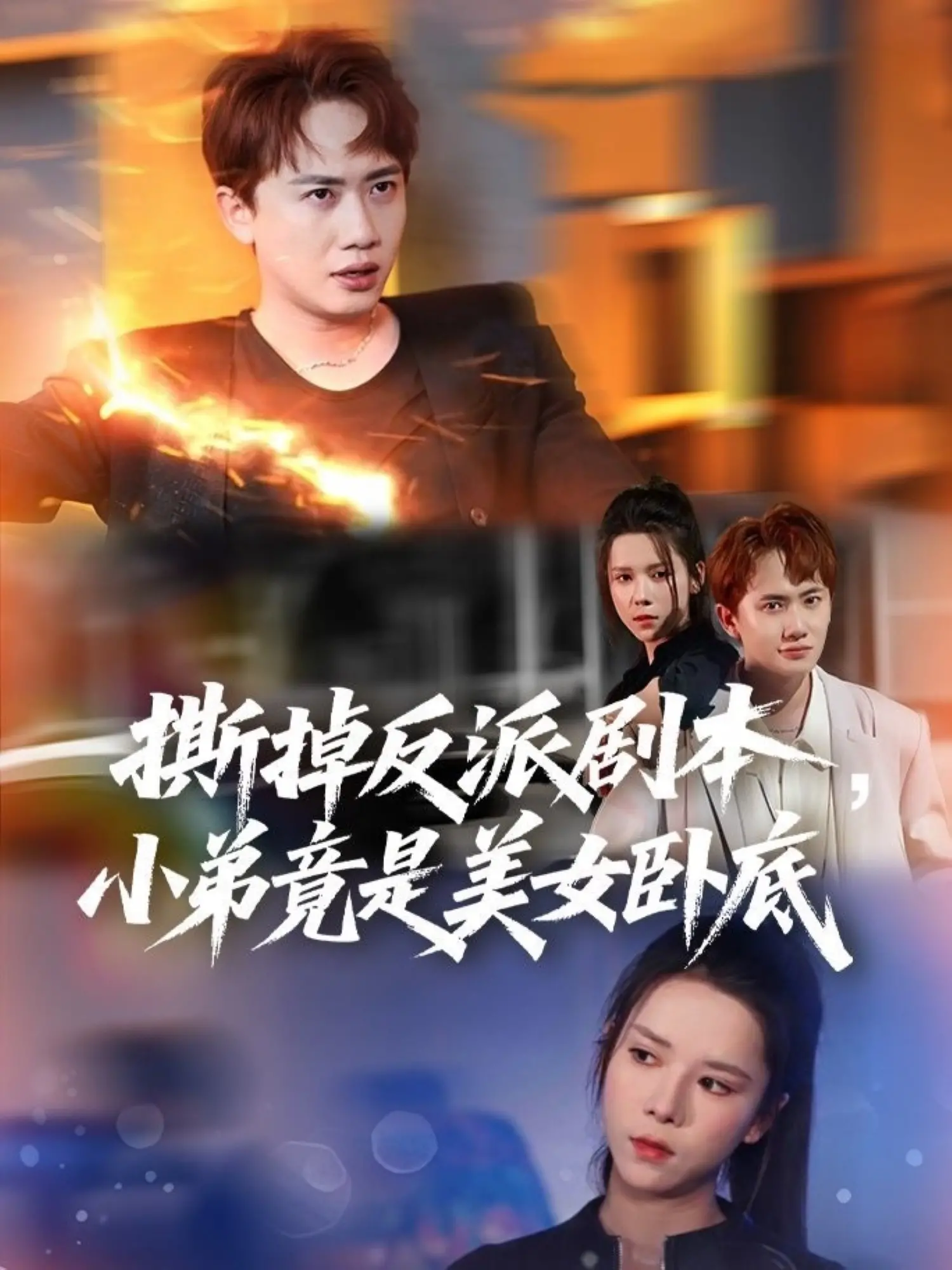 《撕掉反派剧本小弟竟是美女卧底》：反套路喜剧？还是狗血爱情？