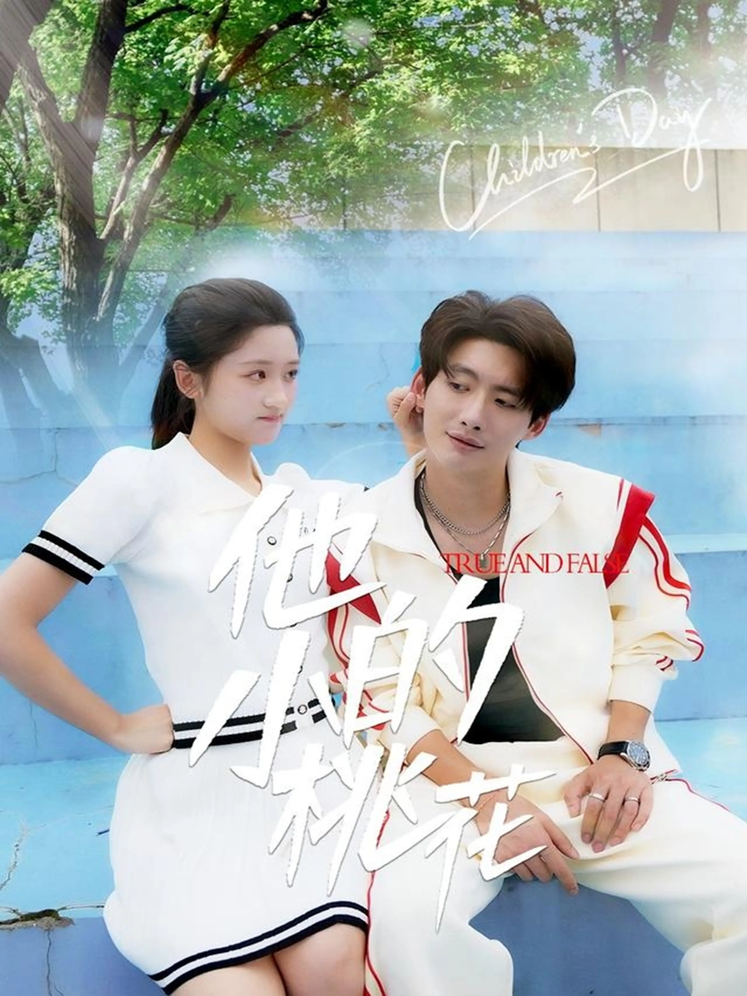 《他的小桃花》：甜宠剧天花板？还是工业糖精？深度剖析这部爱情剧！