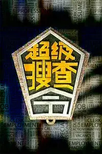 《超级搜查令2006》：港式无厘头喜剧再现，爆笑破案拯救不开心！
