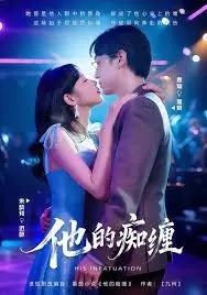 《他的痴缠》：爱到窒息？深扒控制欲背后的情感真相与救赎之路