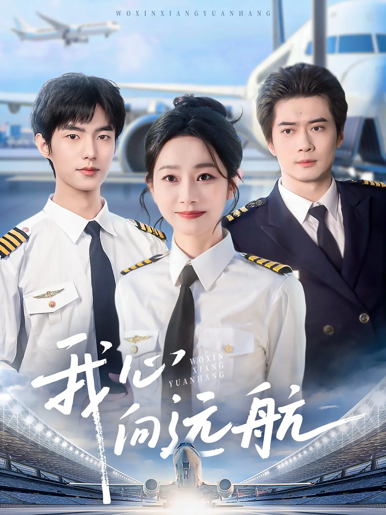 《我心向远航》：梦想起航，青春的海洋冒险与甜蜜的爱情邂逅！