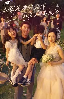 《总裁爸爸你跪下宝宝求你点事》：萌娃出击，霸道总裁的甜蜜陷阱，笑着笑着就哭了！