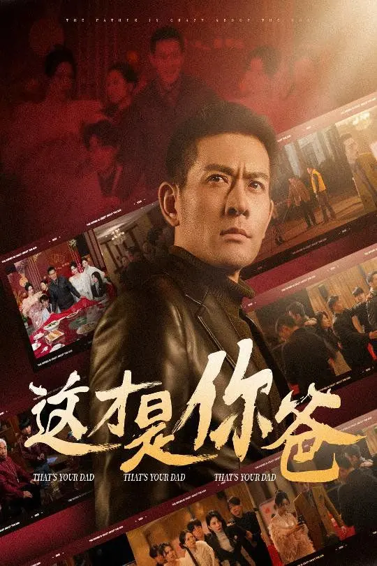 《这才是你爸(除夕订婚之父为子狂)》：爆笑父爱的另类表达，除夕夜的疯狂闹剧！