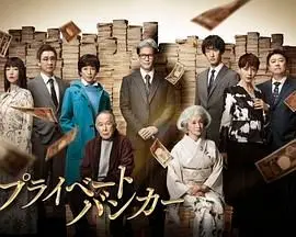 金融世界的阴谋与野心：《私人银行家》揭露财富背后的权力游戏和人性考验