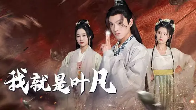 《我就是叶凡》：小人物的逆袭史诗，看草根青年如何燃爆人生！