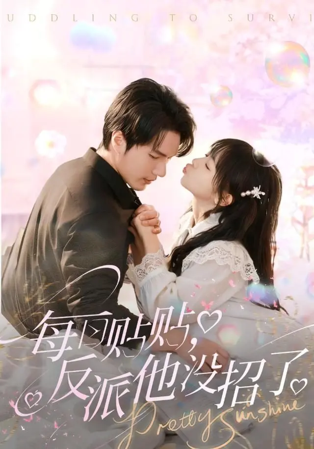 《每日贴贴反派他没招了》：甜度超标！反派也逃不过的恋爱日常！