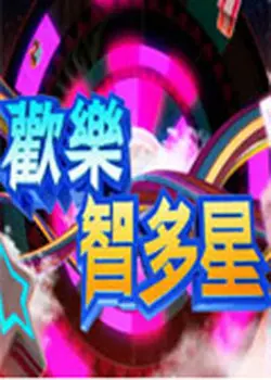 《欢乐智多星》：爆笑来袭！看明星们如何斗智斗勇，赢取终极大奖！