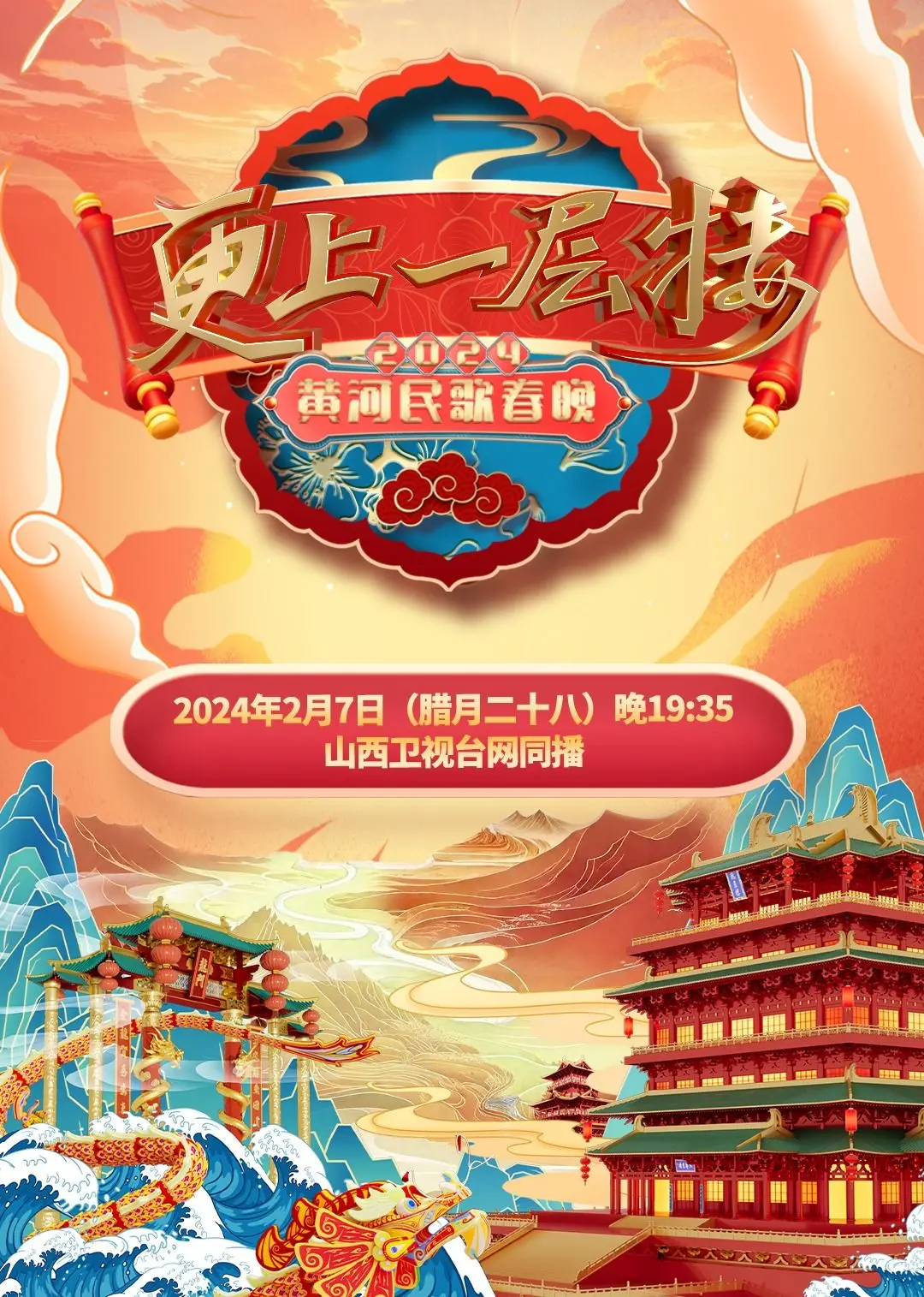 《2024山西春晚》：燃情黄河，晋享团圆！戏曲歌舞点亮新年，地域文化与时代精神交融！
