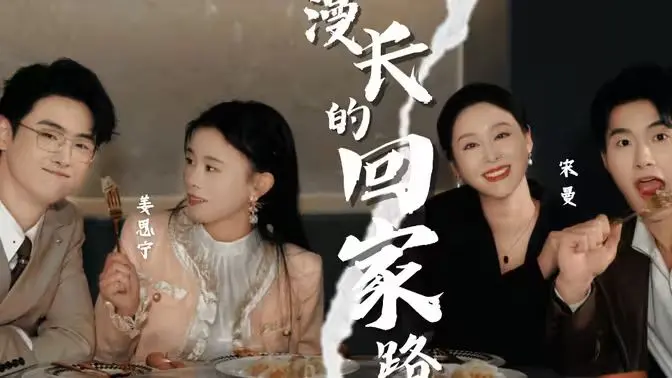 《漫长的回家路》：一场跨越时空的亲情救赎，催泪演绎家的意义！