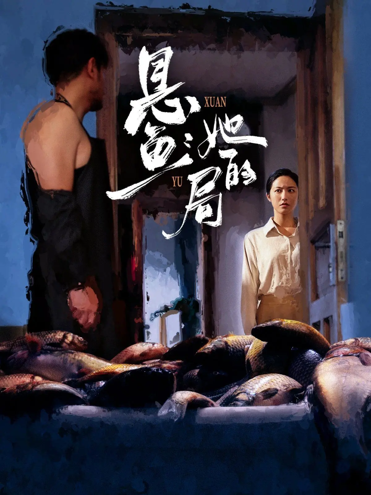 《悬鱼：她的局》：一场步步惊心的古风权谋剧，看女子如何破局求生！