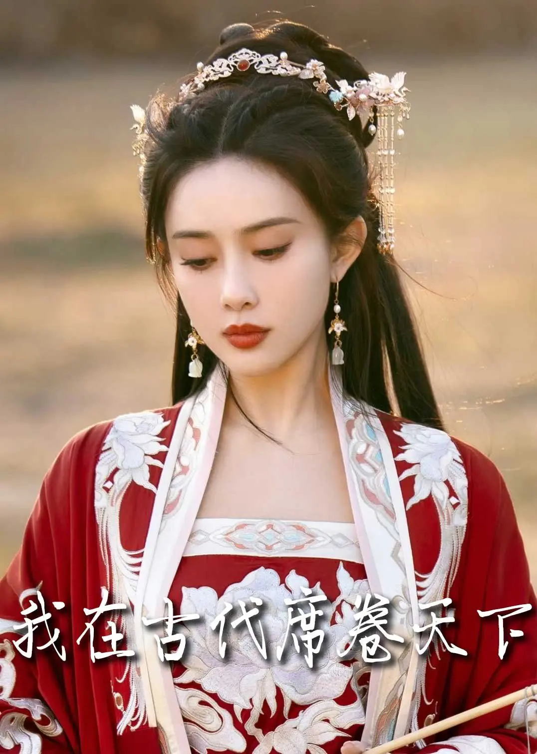 穿越古装剧《撩帝心》：看现代少女如何在权谋斗争中玩转古代，席卷天下！