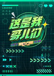 《这是我哥儿们》：爆笑兄弟情，一部让你找回青春热血的喜剧电影！