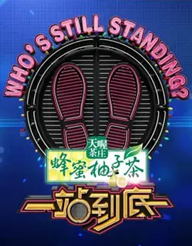 《一站到底2020》：知识的盛宴，智慧的碰撞！燃爆你的求知欲！