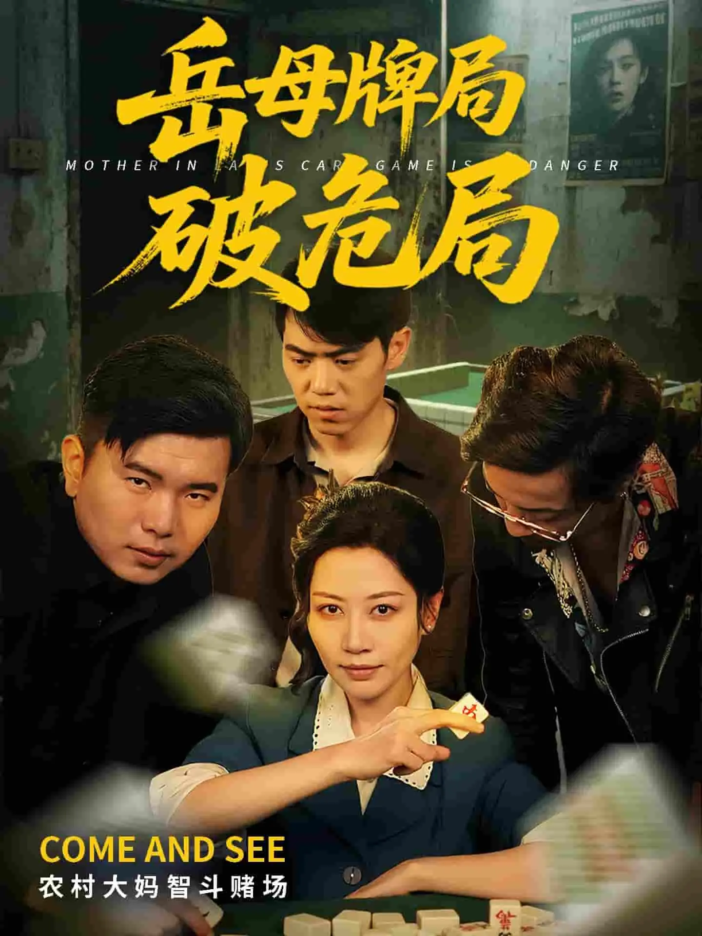 《岳母牌局破危局》：麻将桌上的家庭战争，爆笑演绎友谊爱情与亲情