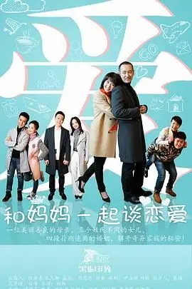 《和妈妈一起谈恋爱》：笑泪交织的家庭剧，看单亲妈妈如何逆袭，寻觅真爱？