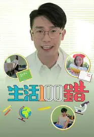 《生活100错》：笑泪交织的人生百态，原来平凡才是最真实的诗篇！