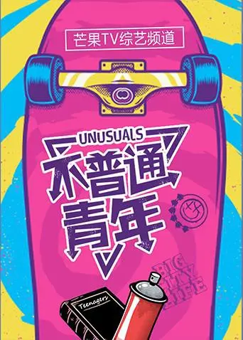 《不普通青年2018》：青春的迷茫与追寻，一场不平凡的成长蜕变之旅