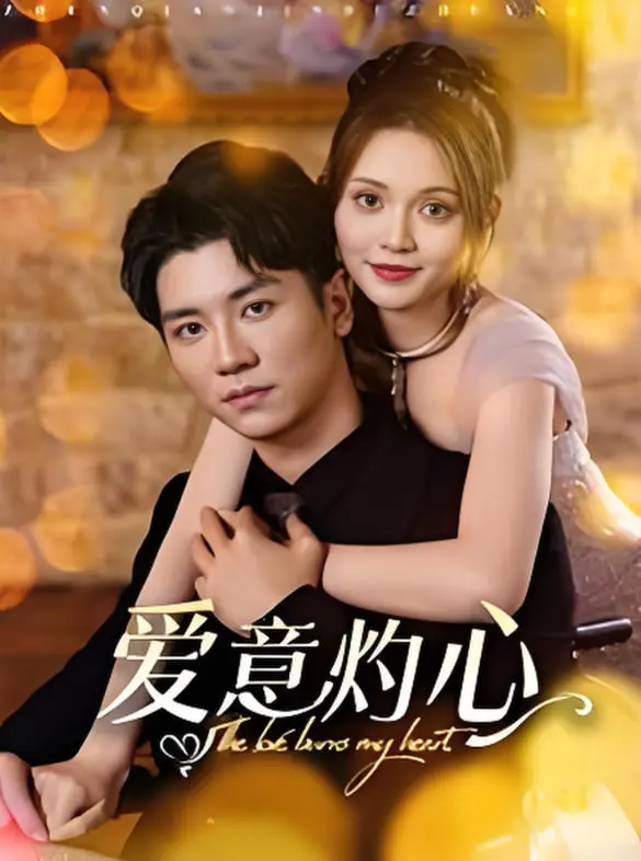 《爱意灼心》：虐恋情深，古装剧爱好者的不二之选！剧情高能预警！